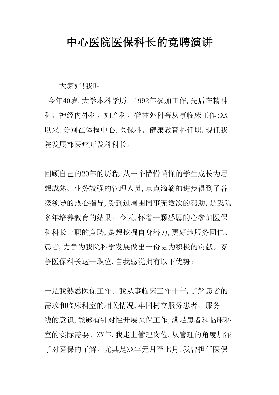 医学专题一中心医院医保科长的竞聘演讲.doc_第1页