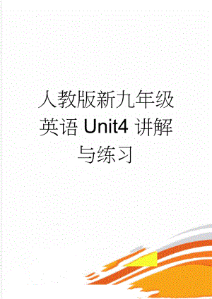 人教版新九年级英语Unit4讲解与练习(17页).doc