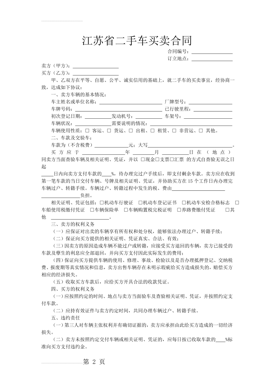 江苏省二手车买卖合同(3页).doc_第2页