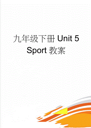 九年级下册Unit 5 Sport教案(12页).doc