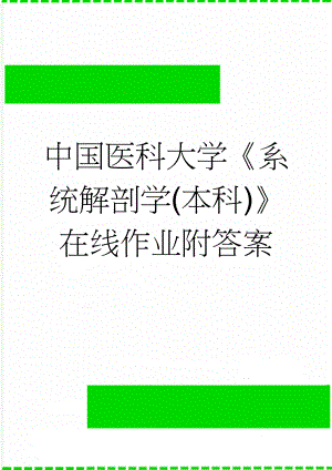 中国医科大学《系统解剖学(本科)》在线作业附答案(2页).docx