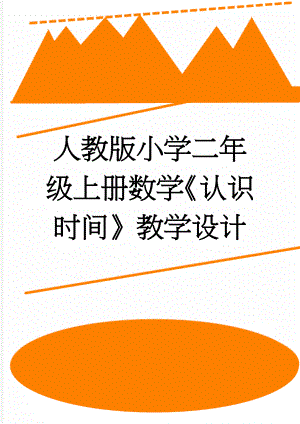 人教版小学二年级上册数学《认识时间》教学设计(14页).doc