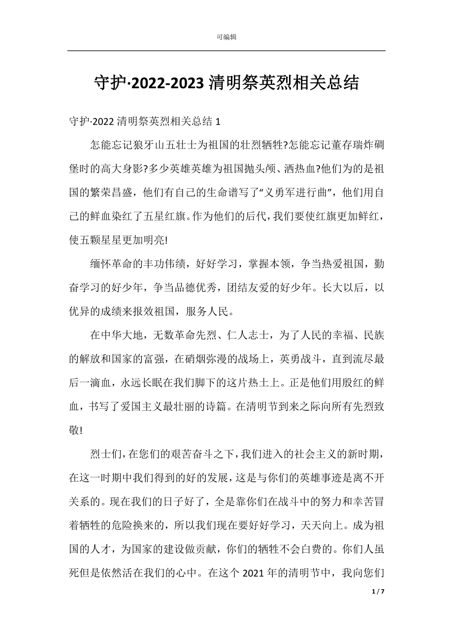 守护·2022-2023清明祭英烈相关总结.docx_第1页