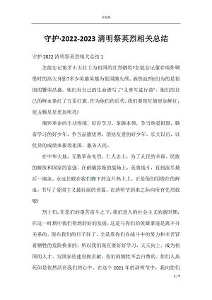 守护·2022-2023清明祭英烈相关总结.docx