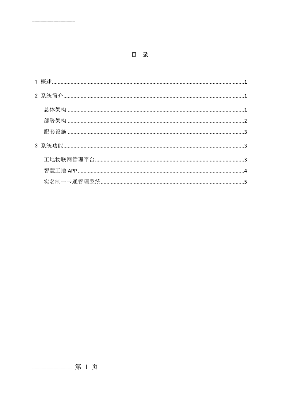 智慧工地建设方案 (1)(14页).doc_第2页