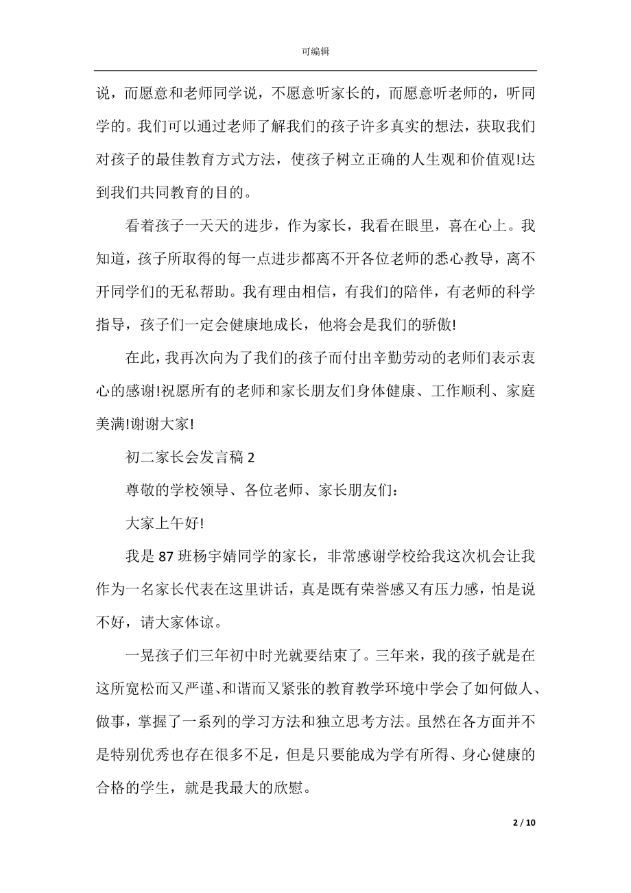 初二家长会发言稿精选范文5篇.docx_第2页