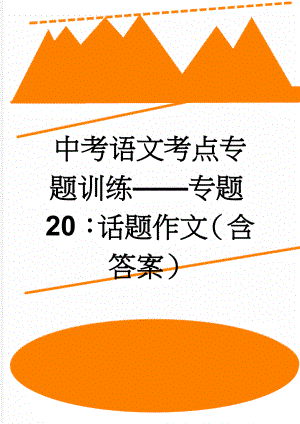 中考语文考点专题训练——专题20：话题作文（含答案）(3页).doc