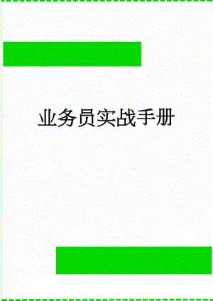 业务员实战手册(10页).doc