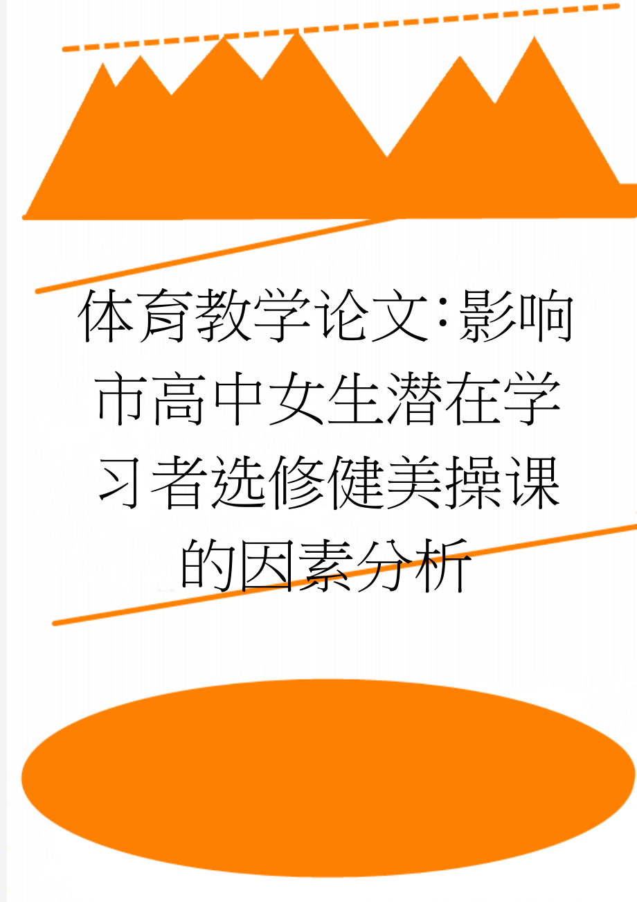 体育教学论文：影响市高中女生潜在学习者选修健美操课的因素分析(6页).doc_第1页