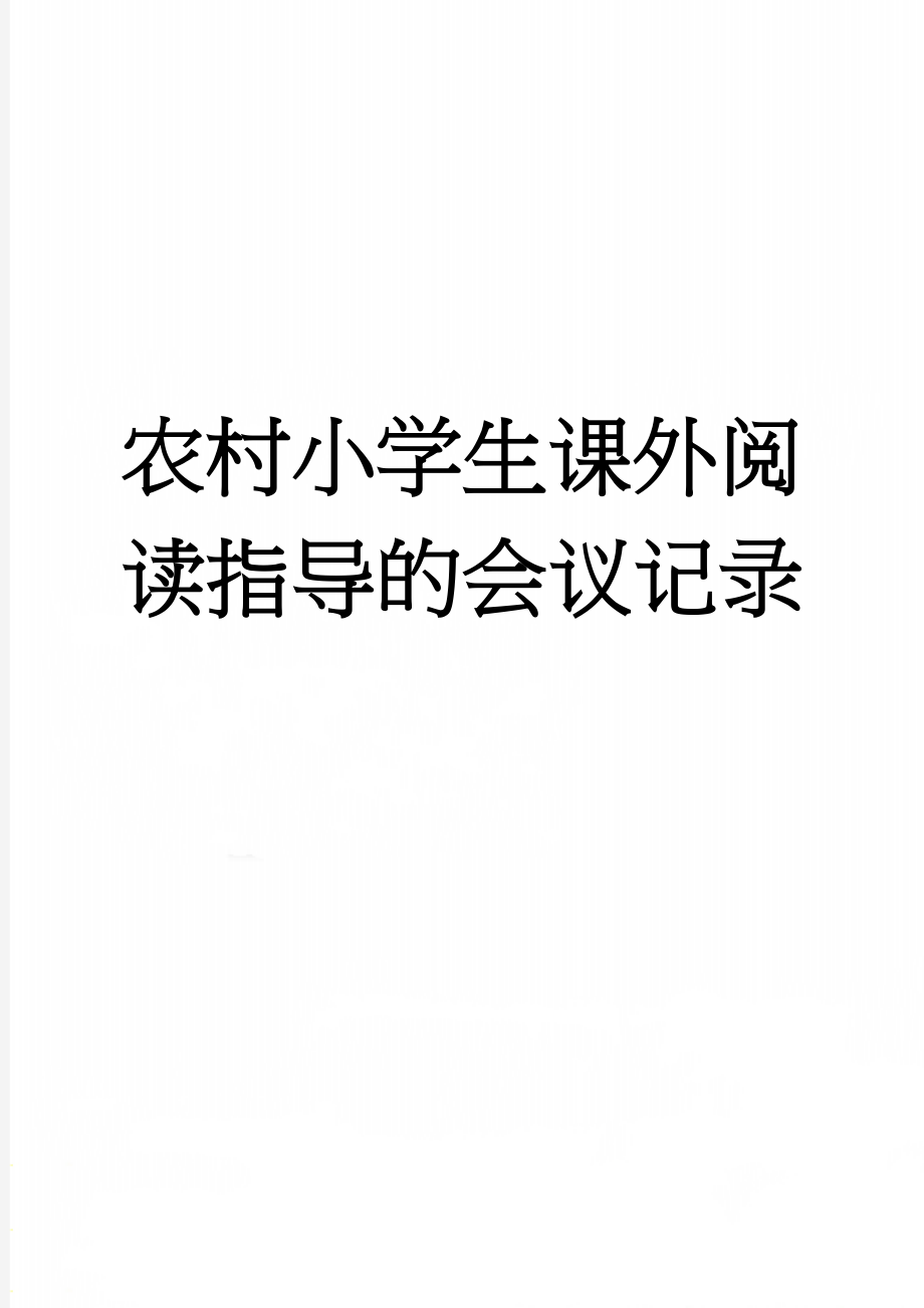 农村小学生课外阅读指导的会议记录(11页).doc_第1页