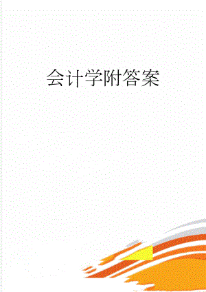 会计学附答案(11页).docx