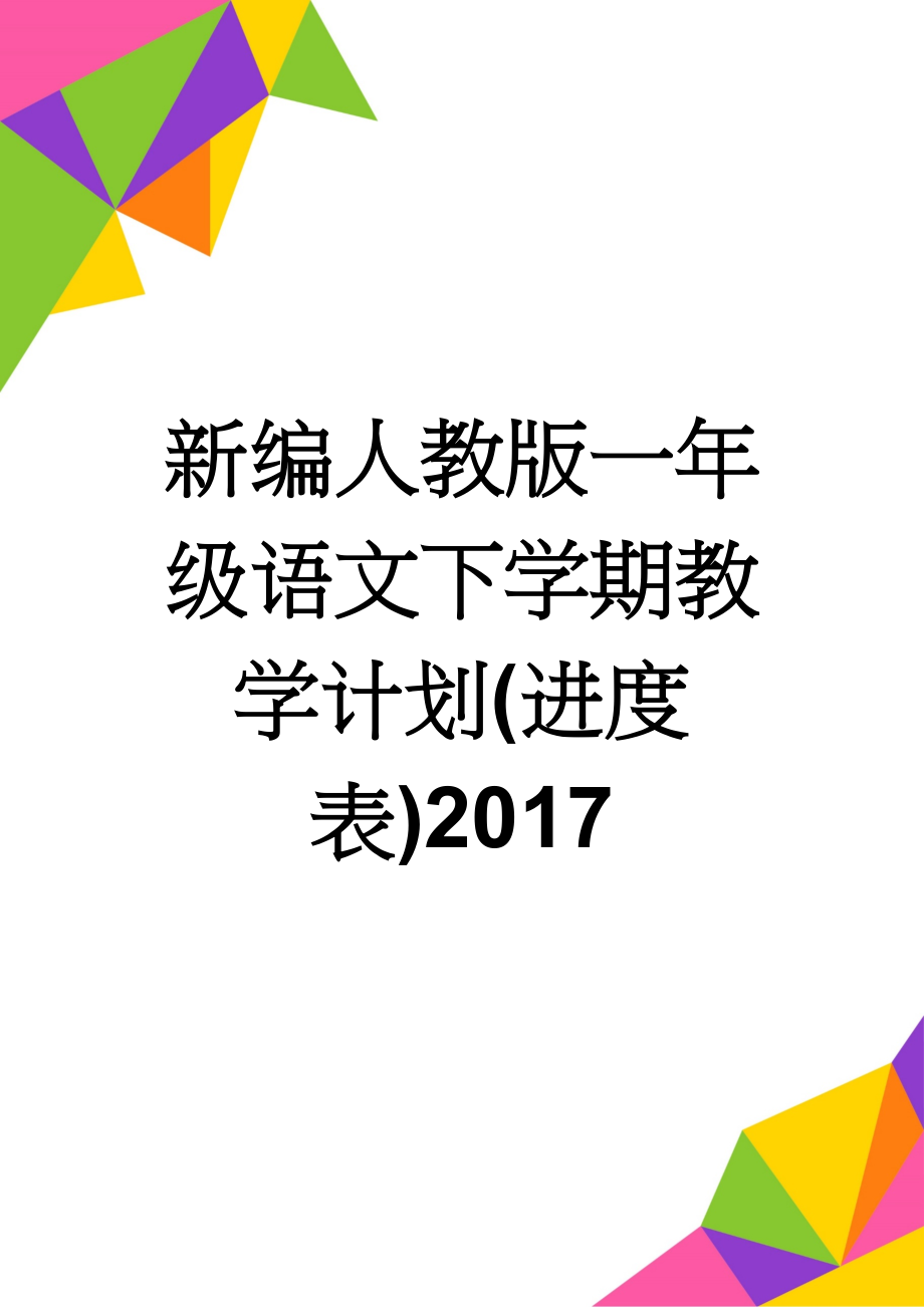 新编人教版一年级语文下学期教学计划(进度表)2017(4页).doc_第1页