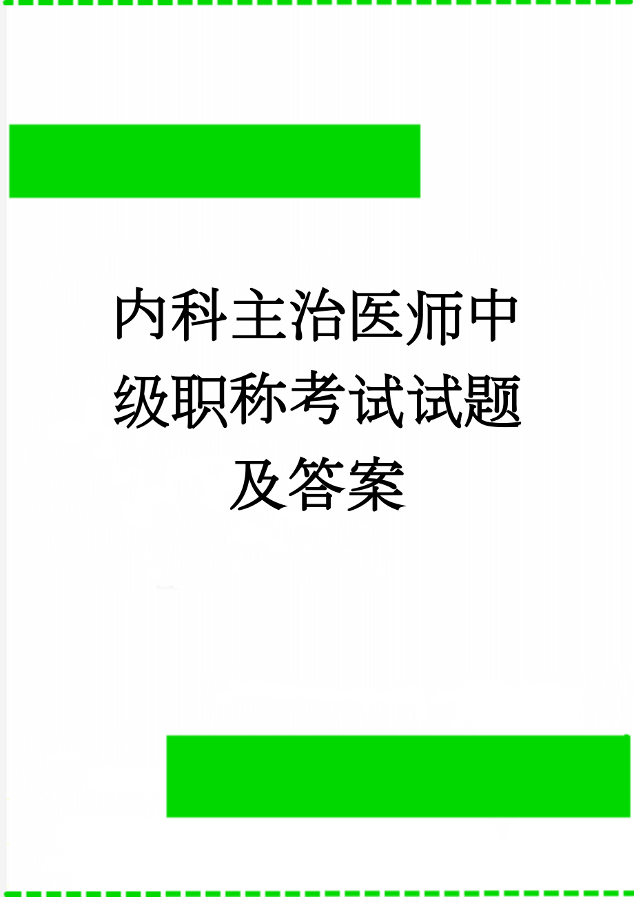 内科主治医师中级职称考试试题及答案(35页).doc_第1页