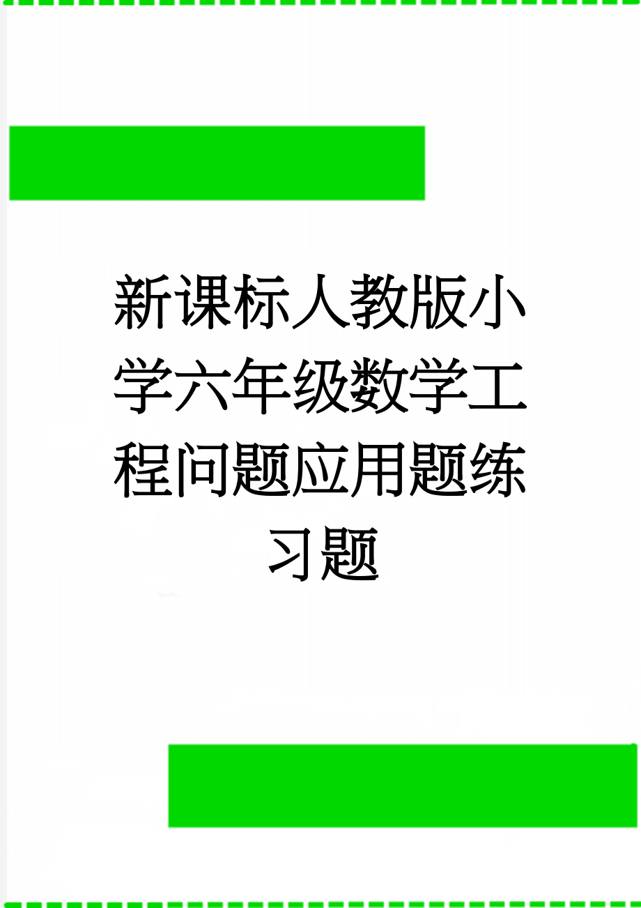 新课标人教版小学六年级数学工程问题应用题练习题(3页).doc_第1页