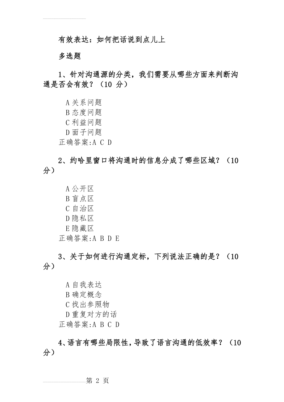 有效表达：如何把话说到点儿上课后测试答案(4页).doc_第2页