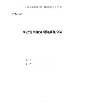 FYX008商业营销策划顾问委托合同2008年6月版.doc