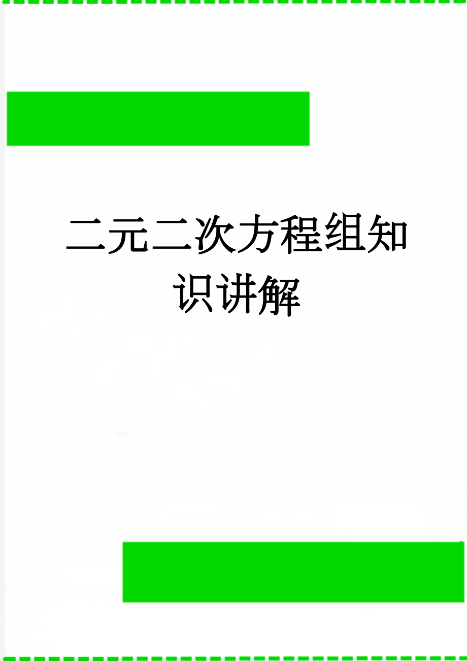 二元二次方程组知识讲解(6页).doc_第1页