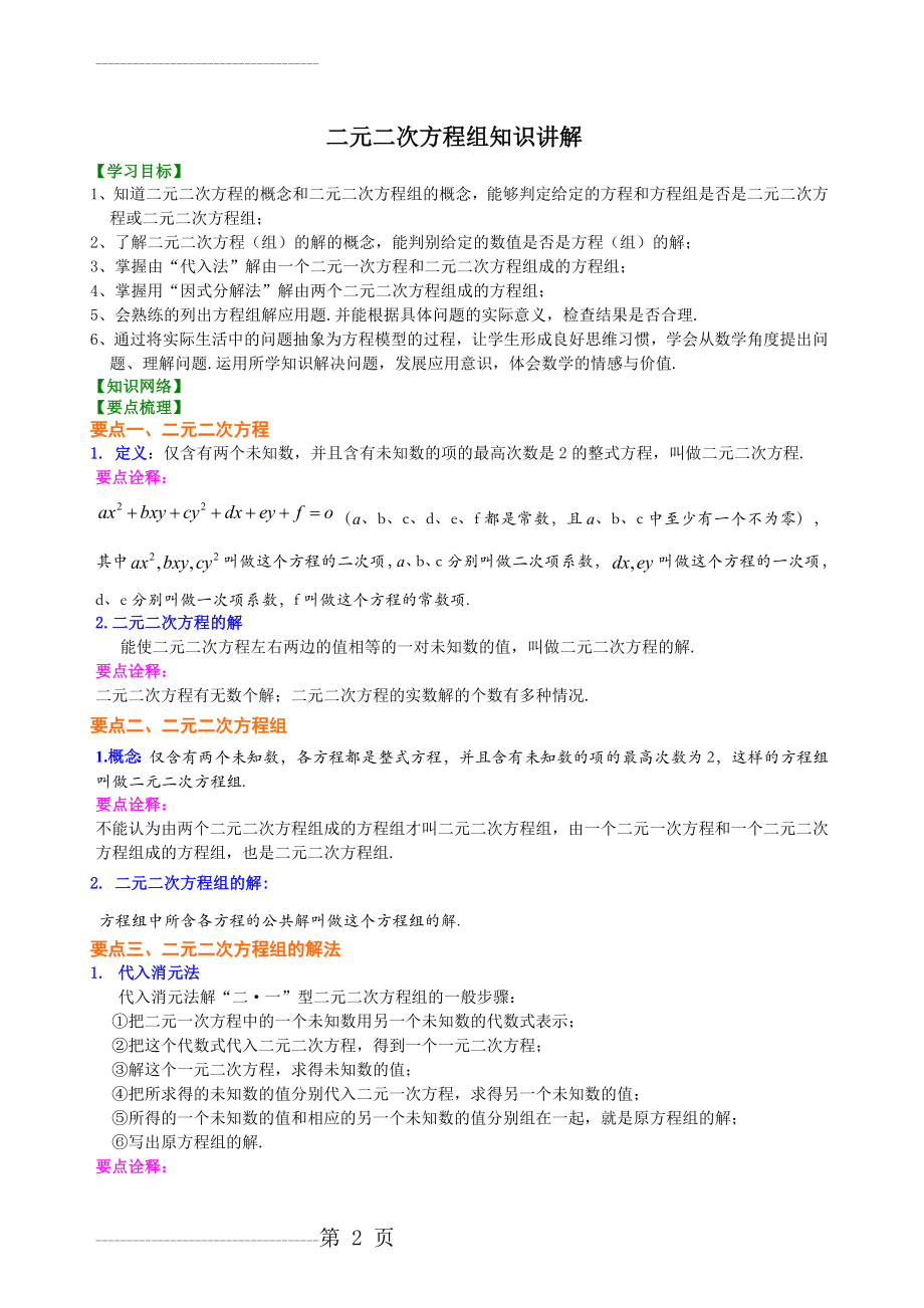 二元二次方程组知识讲解(6页).doc_第2页