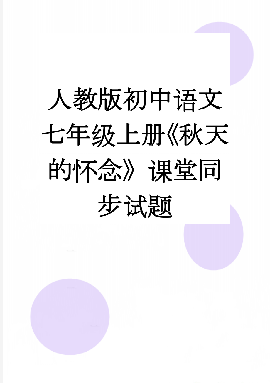 人教版初中语文七年级上册《秋天的怀念》课堂同步试题(11页).doc_第1页