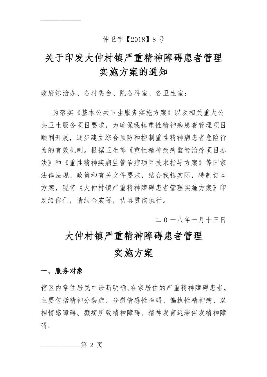 乡镇严重精神障碍患者管理实施方案(15页).doc_第2页