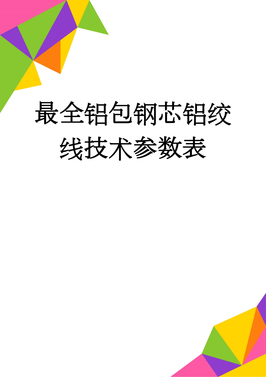 最全铝包钢芯铝绞线技术参数表(33页).doc_第1页