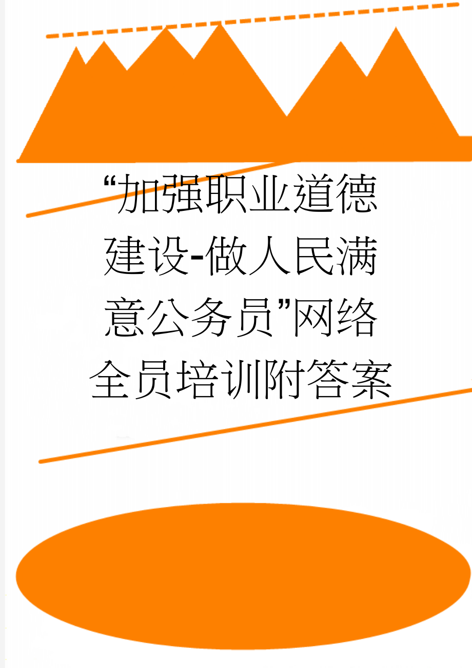 “加强职业道德建设-做人民满意公务员”网络全员培训附答案(8页).docx_第1页