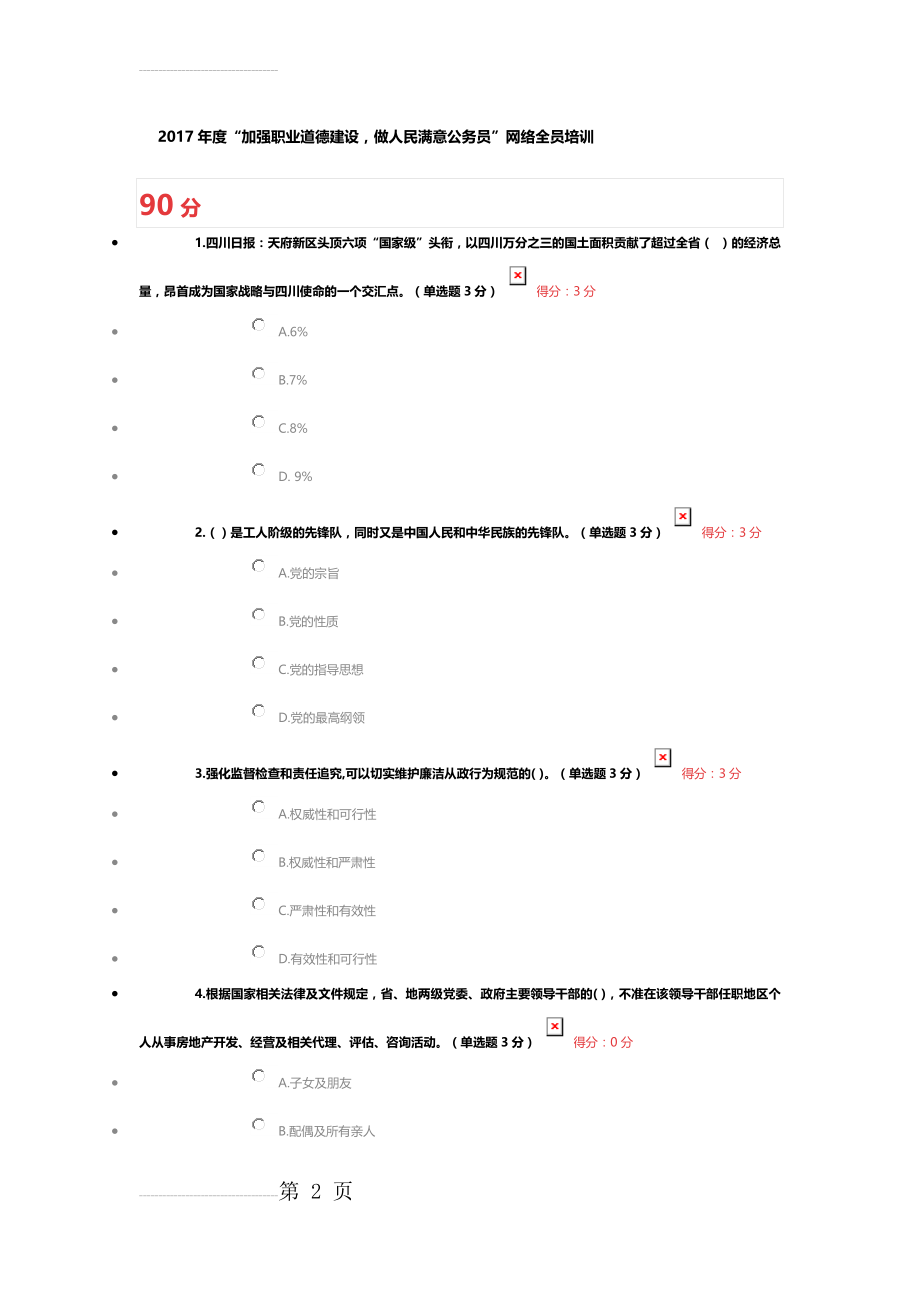 “加强职业道德建设-做人民满意公务员”网络全员培训附答案(8页).docx_第2页