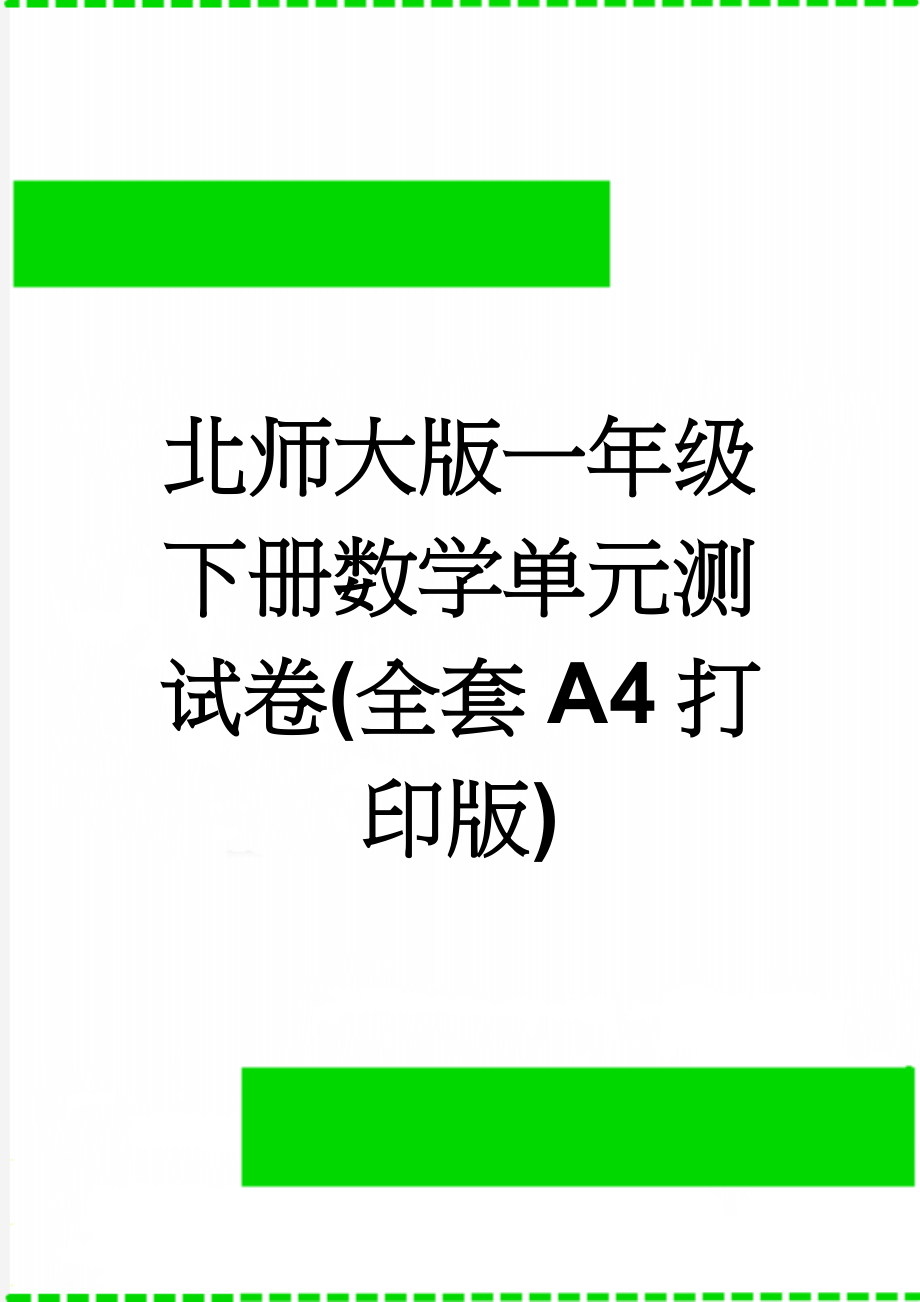 北师大版一年级下册数学单元测试卷(全套A4打印版)(32页).doc_第1页