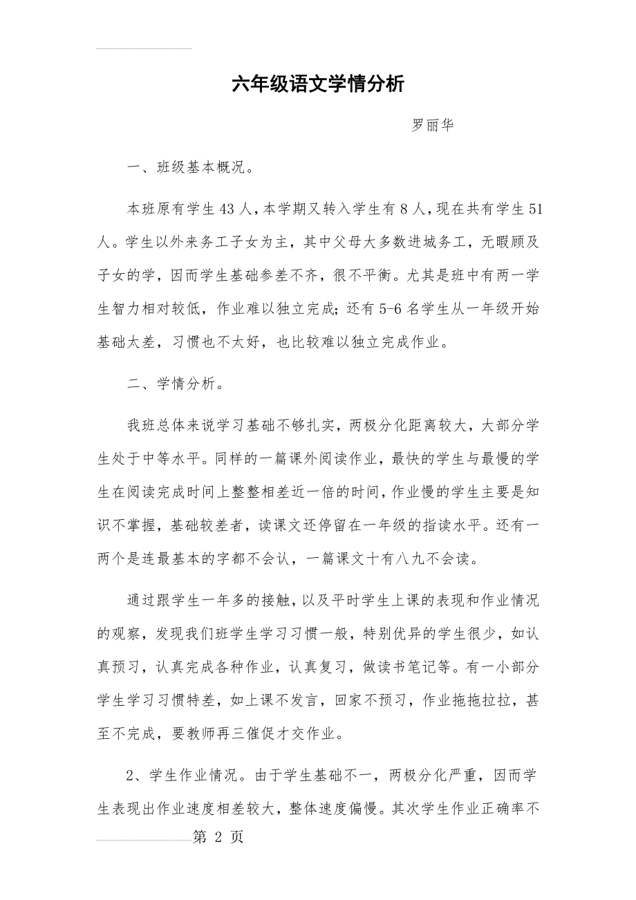 六年级语文学情分析(4页).doc_第2页