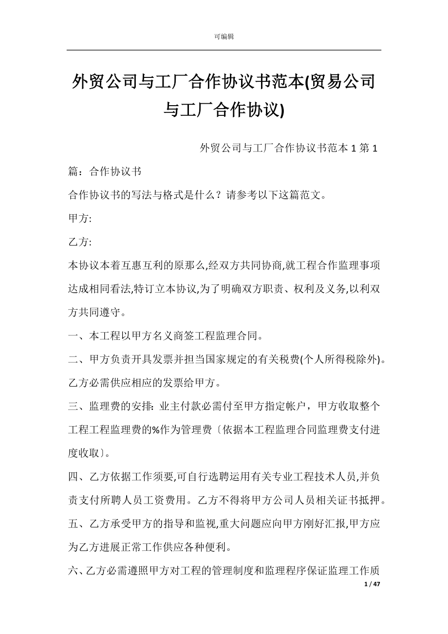 外贸公司与工厂合作协议书范本(贸易公司与工厂合作协议).docx_第1页