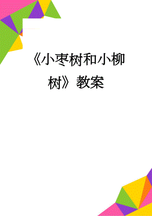 《小枣树和小柳树》教案(4页).doc