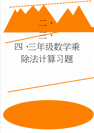 三年级数学乘除法计算习题(3页).doc