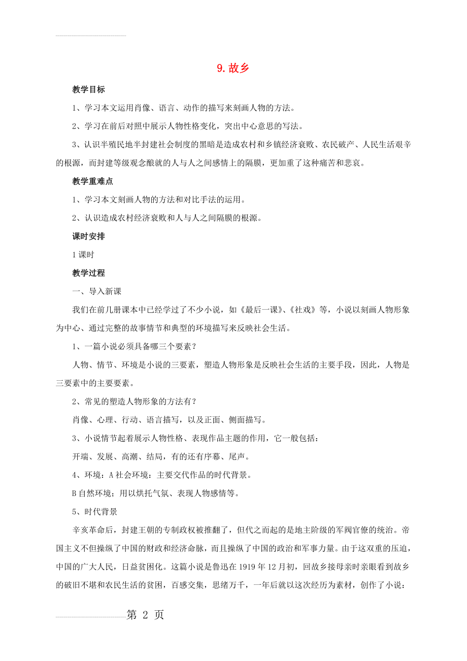 九年级语文上册 9《故乡》教学设计 （新版）新人教版(6页).doc_第2页