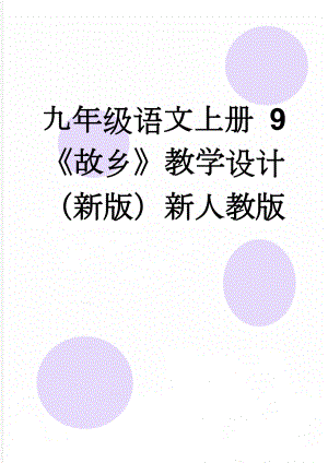 九年级语文上册 9《故乡》教学设计 （新版）新人教版(6页).doc