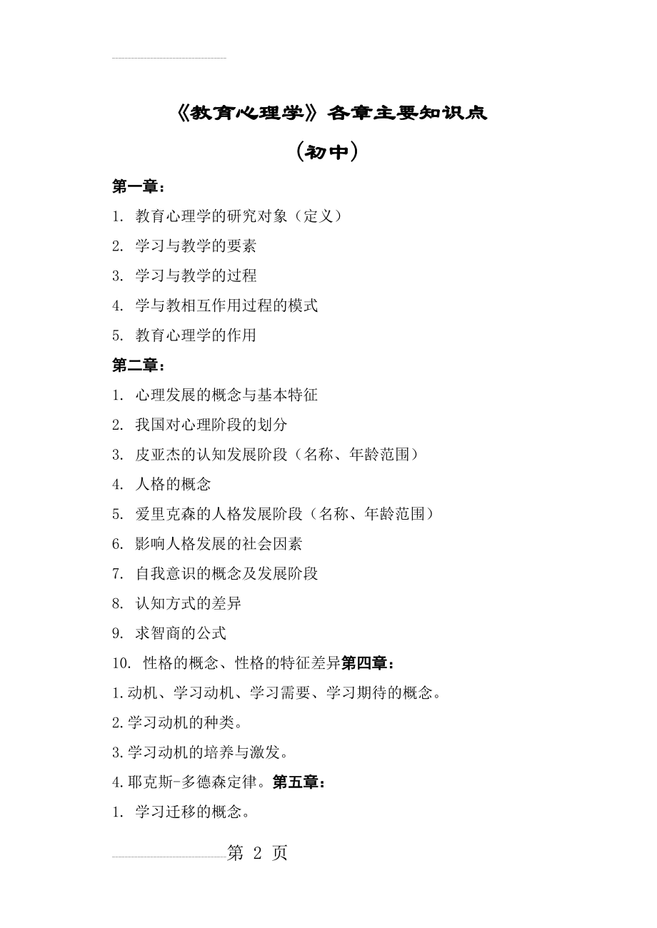 《教育心理学》各章主要知识点(4页).doc_第2页