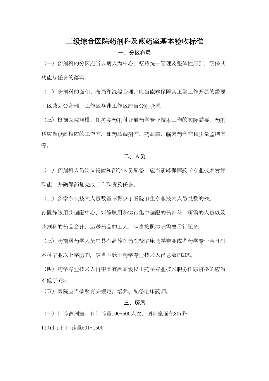 医学专题一二级综合医院药剂科及煎药室基本标准.docx_第1页