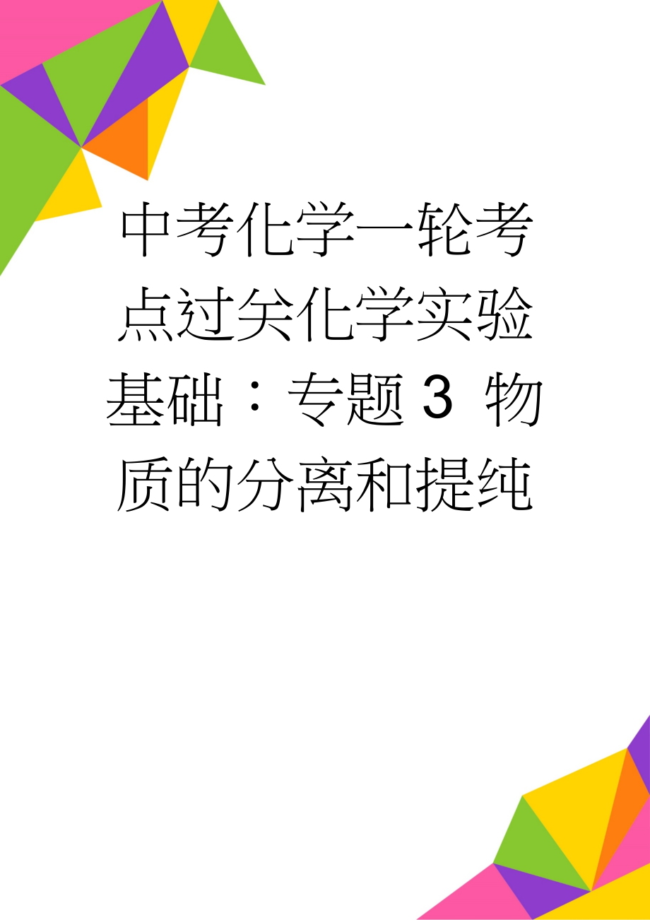 中考化学一轮考点过关化学实验基础：专题3 物质的分离和提纯(13页).doc_第1页