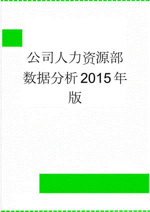 公司人力资源部数据分析2015年版(13页).doc