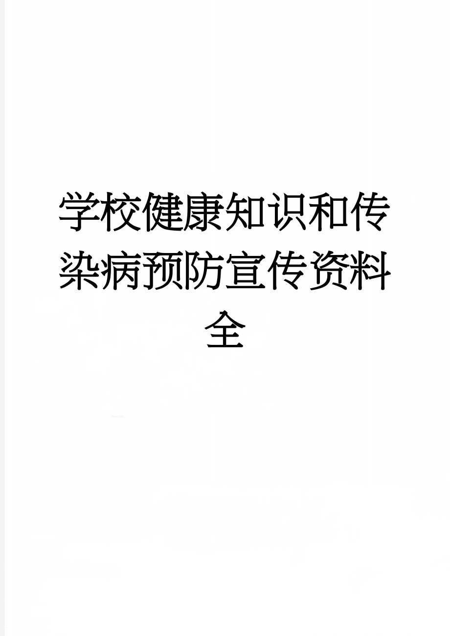 学校健康知识和传染病预防宣传资料全(7页).doc_第1页