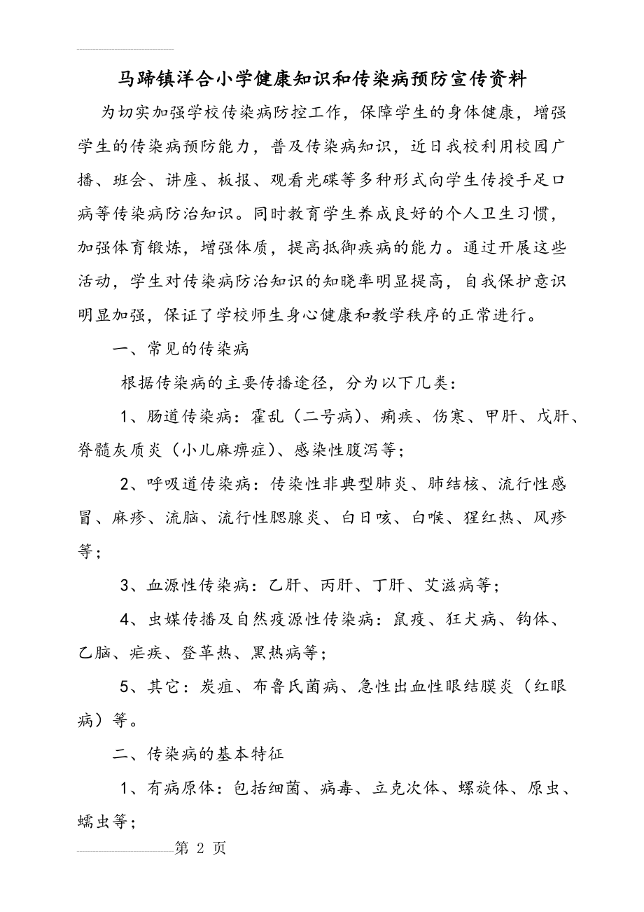 学校健康知识和传染病预防宣传资料全(7页).doc_第2页