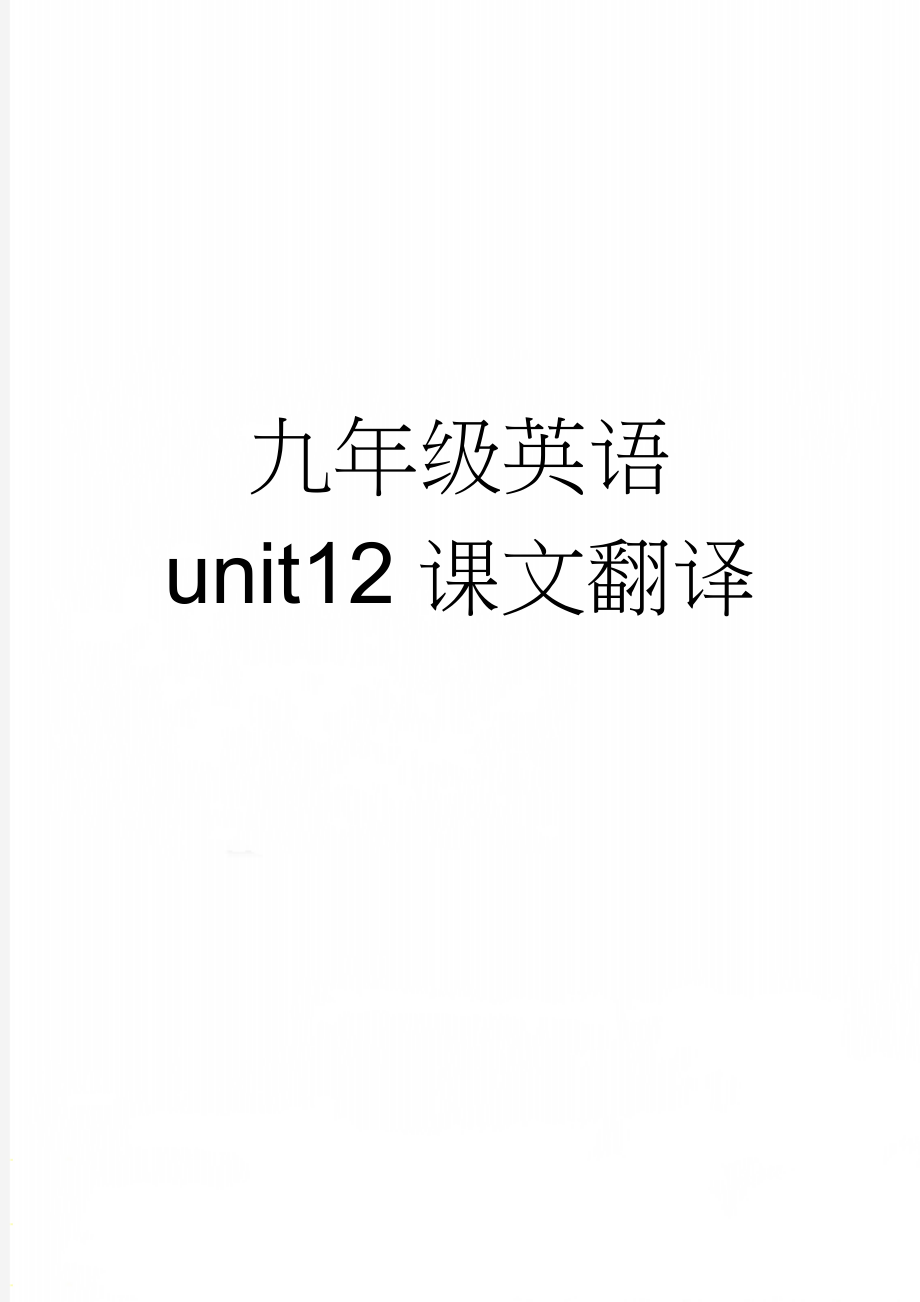 九年级英语 unit12课文翻译(4页).doc_第1页