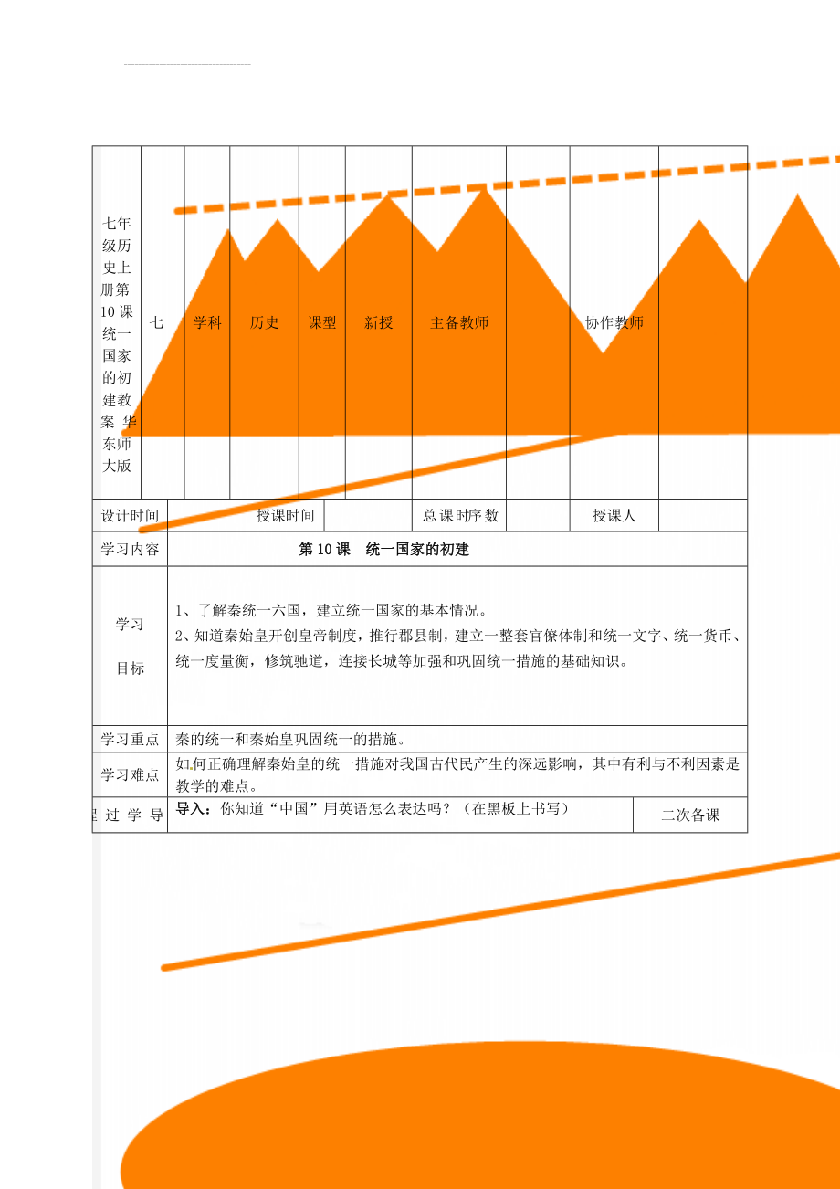 七年级历史上册 第10课 统一国家的初建教案 华东师大版(6页).doc_第1页