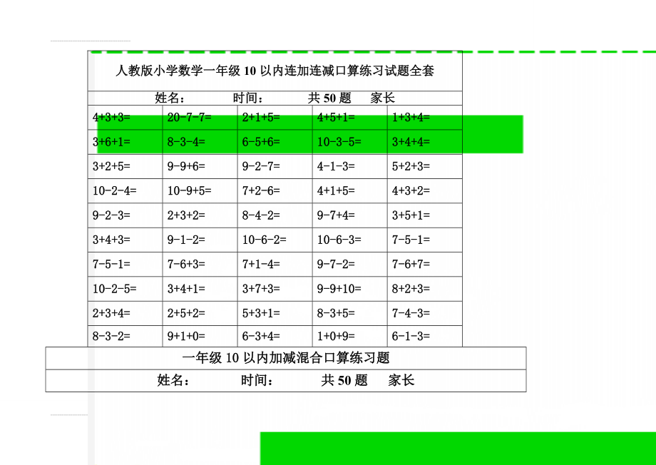 人教版小学数学一年级10以内连加连减口算练习试题全套(3页).doc_第1页