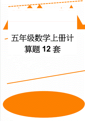 五年级数学上册计算题12套(5页).doc