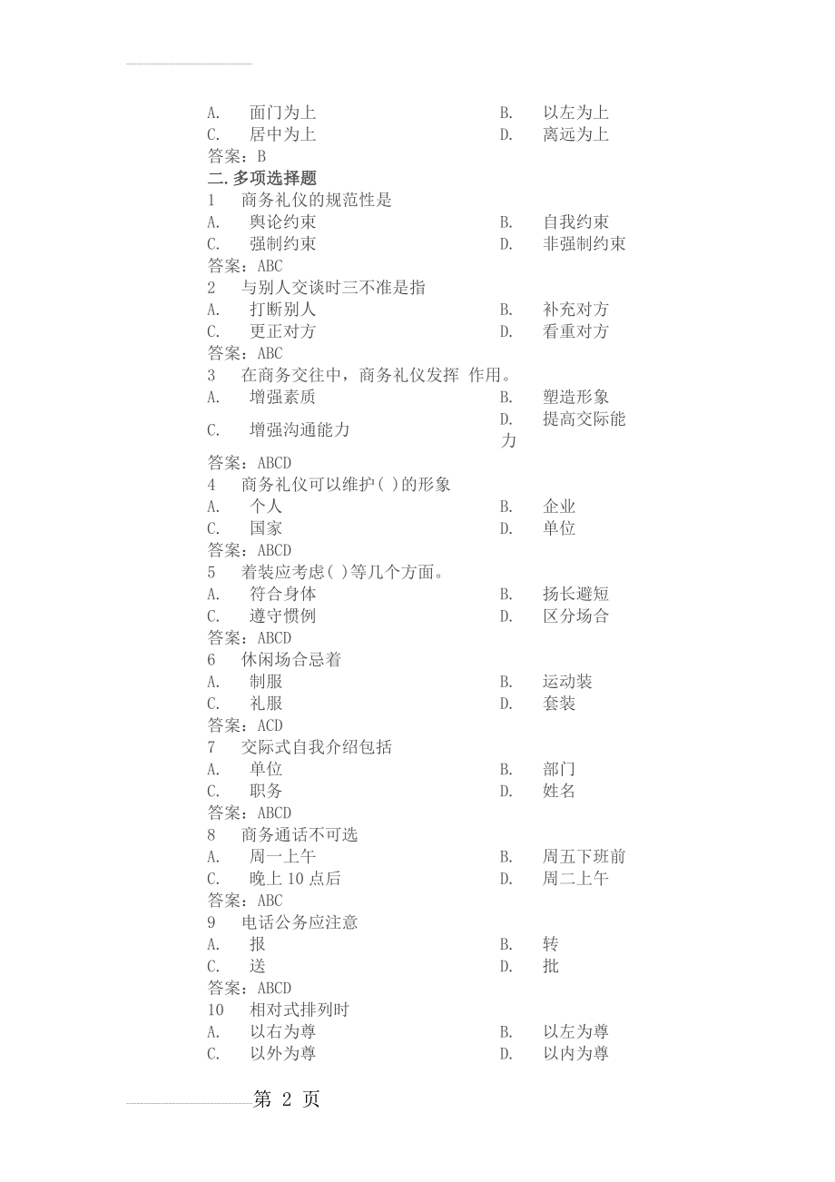 商务礼仪题目(59页).doc_第2页