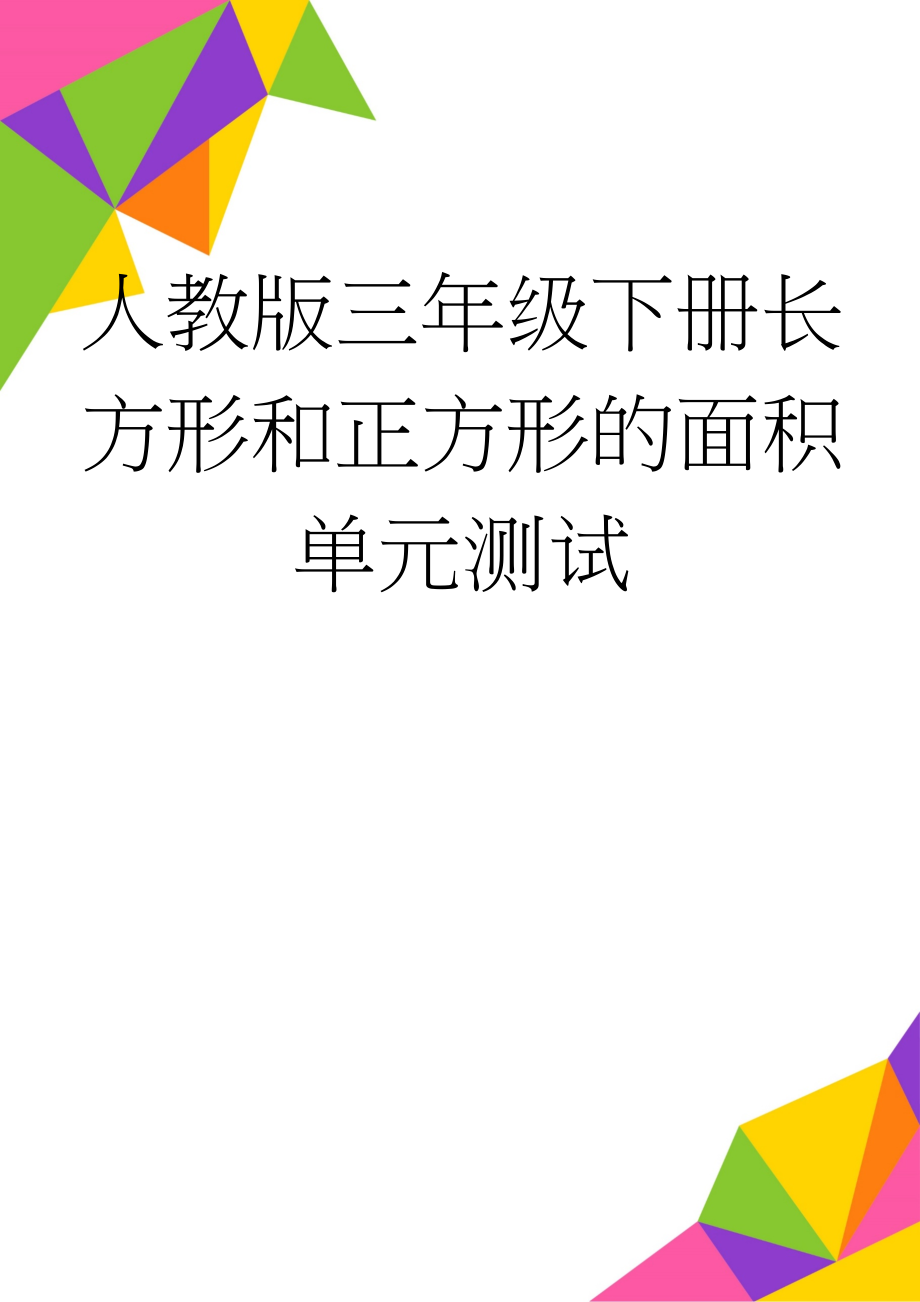 人教版三年级下册长方形和正方形的面积单元测试(4页).doc_第1页