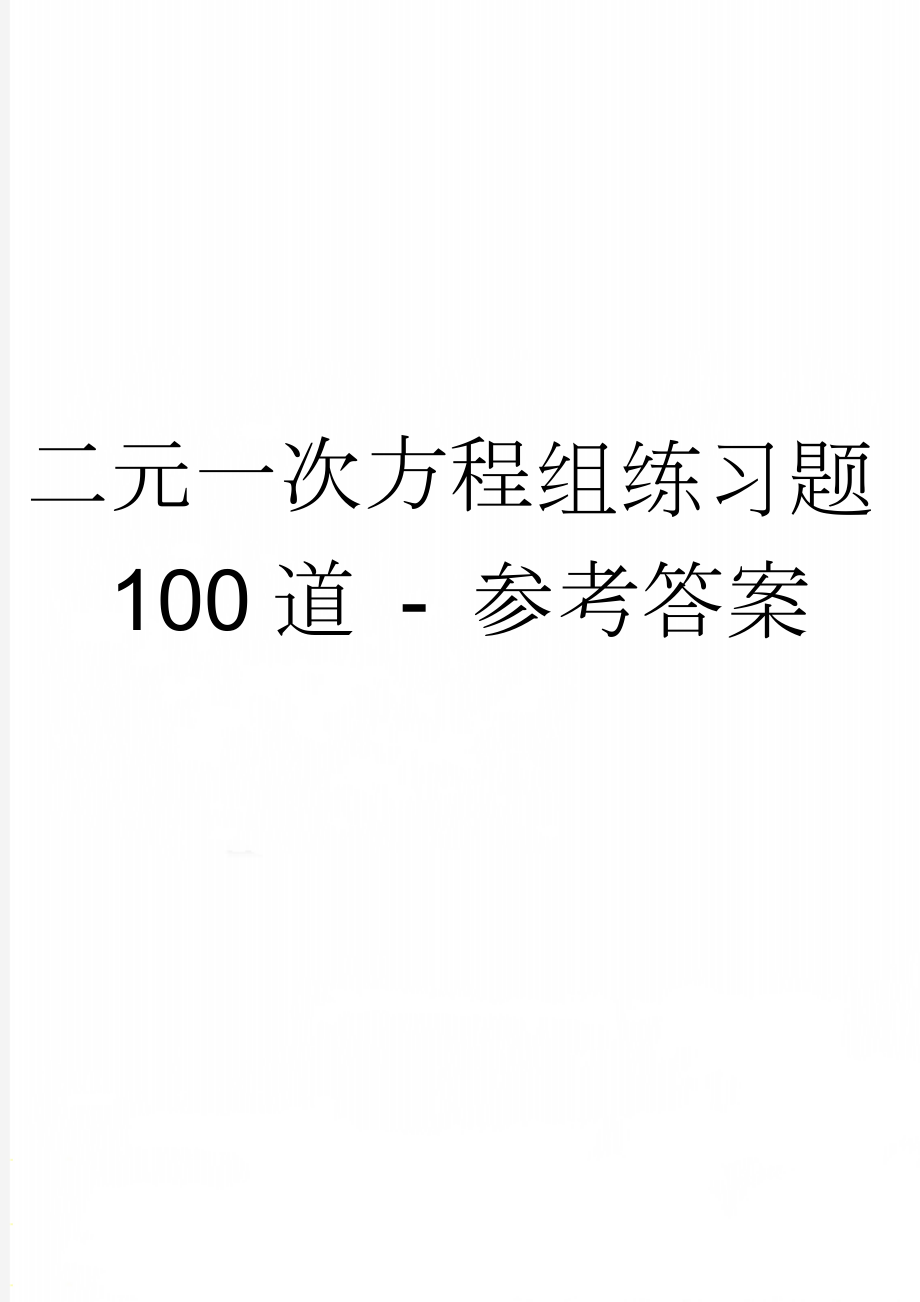 二元一次方程组练习题100道 - 参考答案(4页).doc_第1页