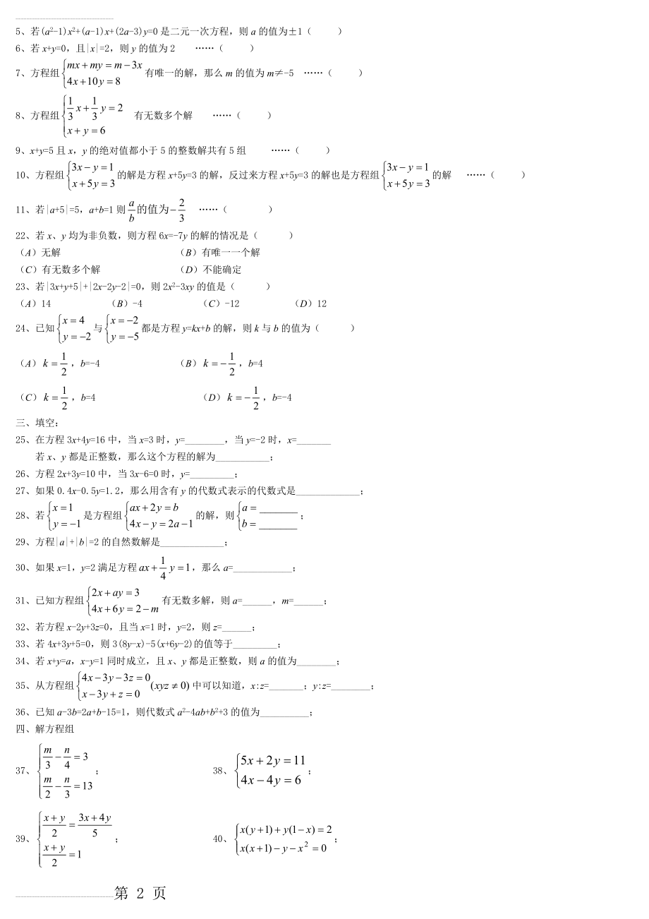 二元一次方程组练习题100道 - 参考答案(4页).doc_第2页