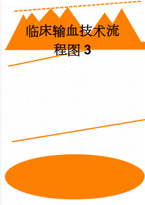 临床输血技术流程图3(4页).doc