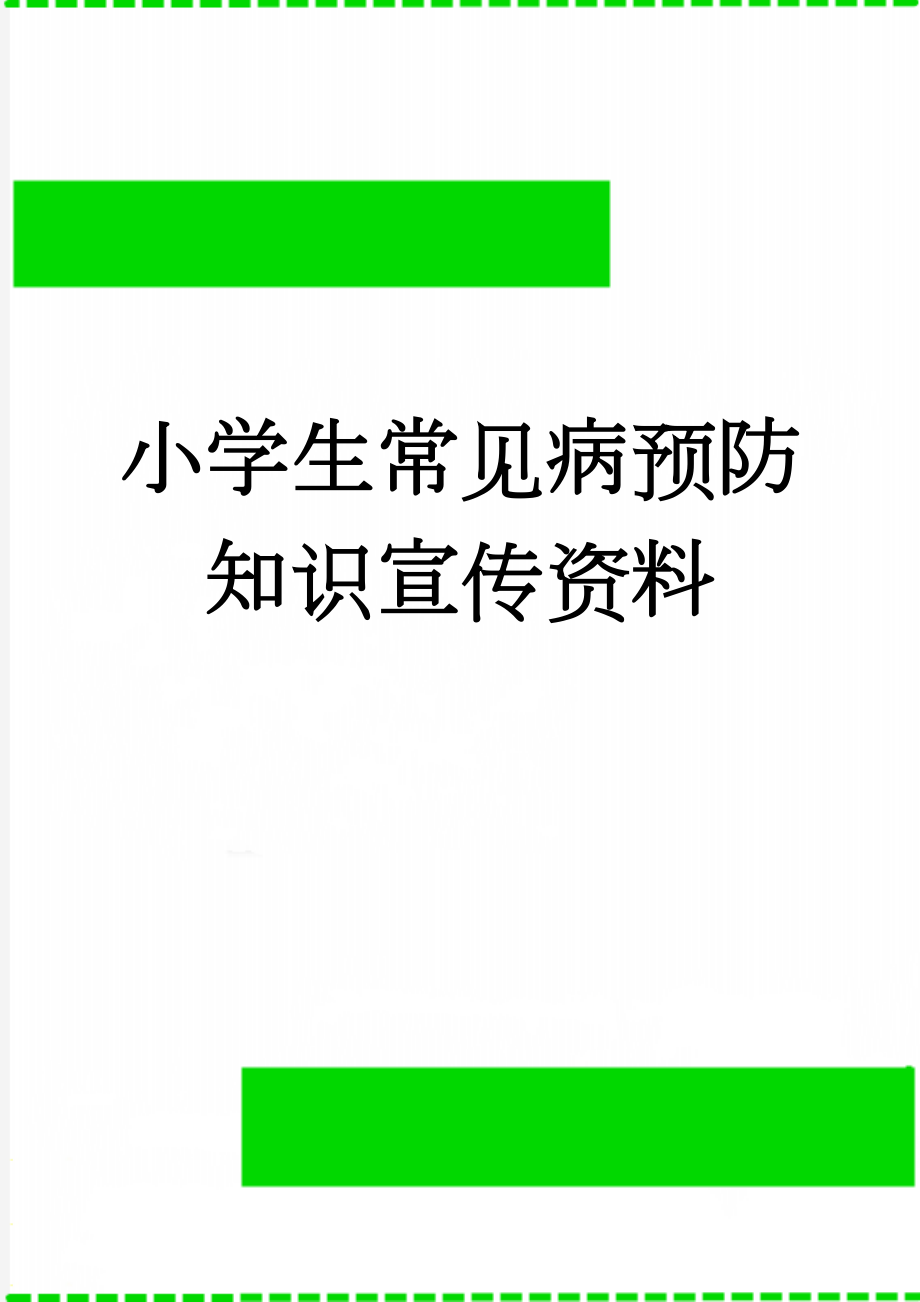 小学生常见病预防知识宣传资料(6页).doc_第1页